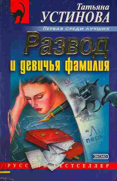 Книга Устинова Т. Развод и девичья фамилия, 11-7193, Баград.рф